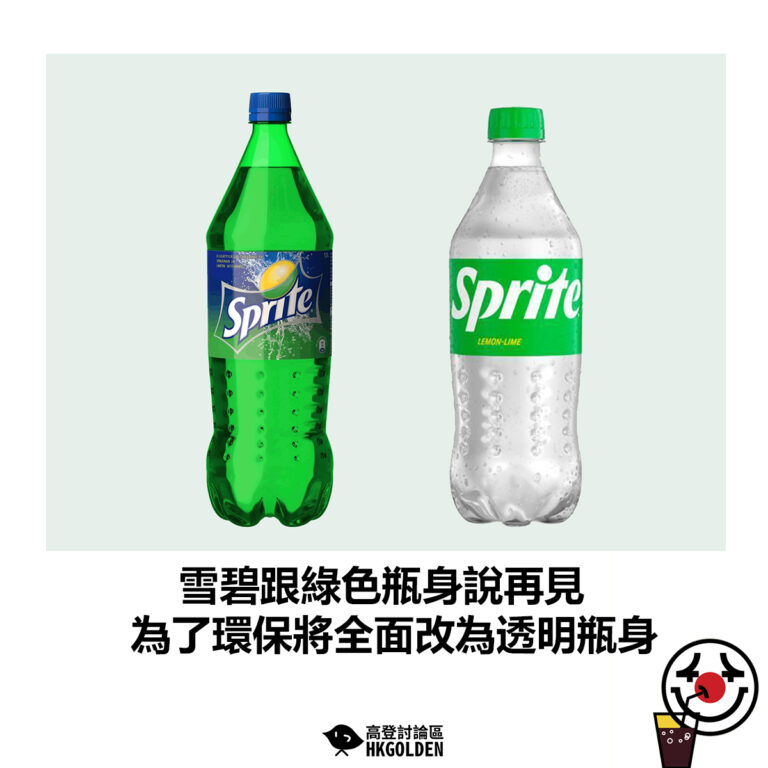 【雪碧跟綠色瓶身說再見 為了環保將全面改為透明瓶身】