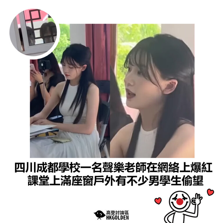 【四川成都學校一名聲樂老師在網絡上爆紅 課堂上滿座窗戶外有不少男學生偷望】