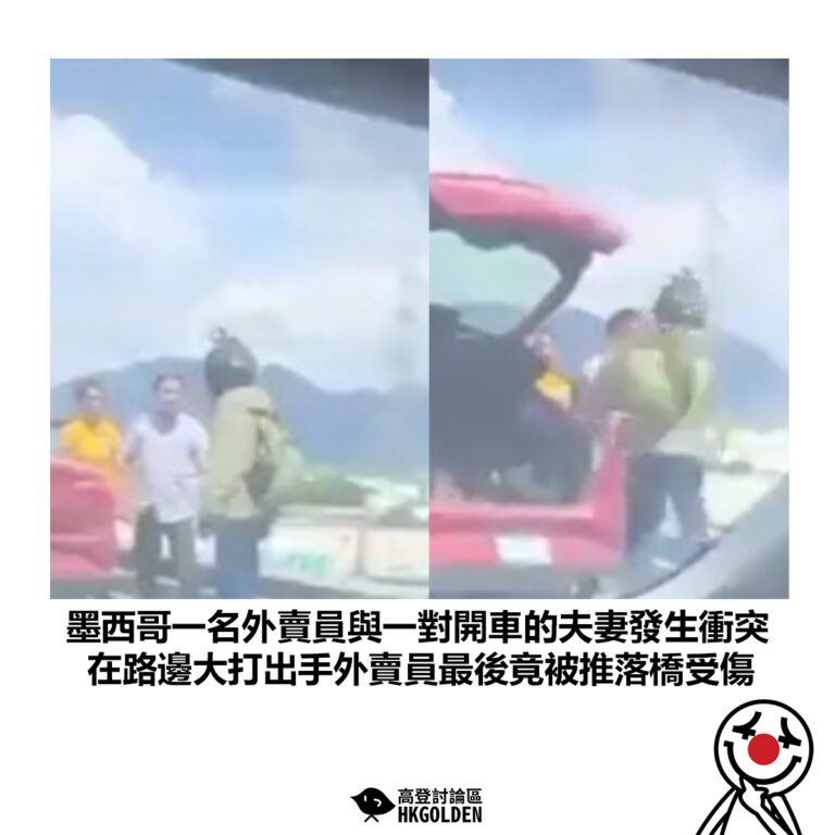 【墨西哥一名外賣員與一對開車的夫妻發生衝突 在路邊大打出手外賣員最後竟被推落橋受傷】