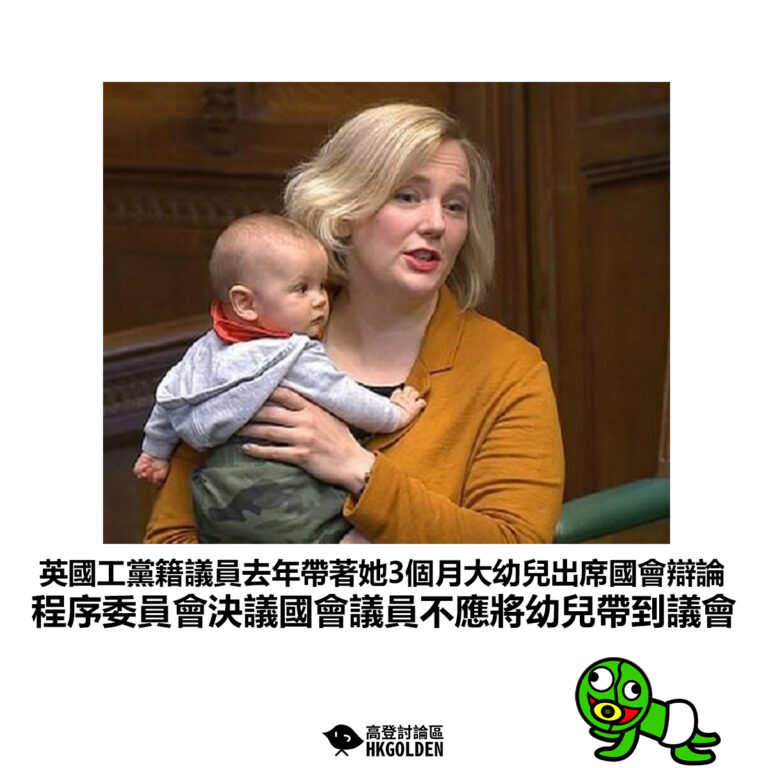 【英國工黨籍議員去年帶著她3個月大幼兒出席國會辯論 程序委員會決議國會議員不應將幼兒帶到議會】
