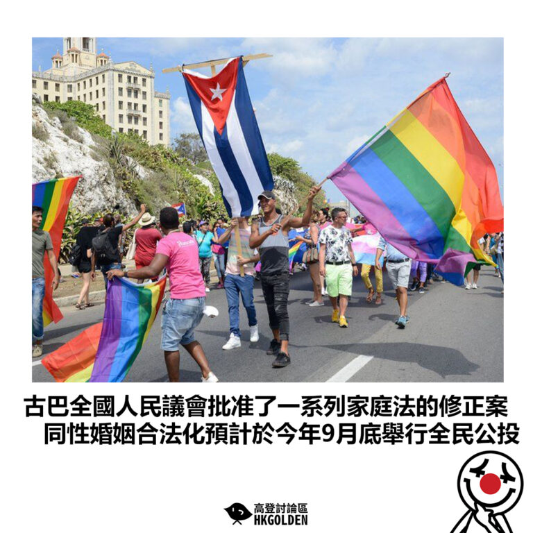 【古巴全國人民議會批准了一系列家庭法的修正案 同性婚姻合法化預計於今年9月底舉行全民公投】