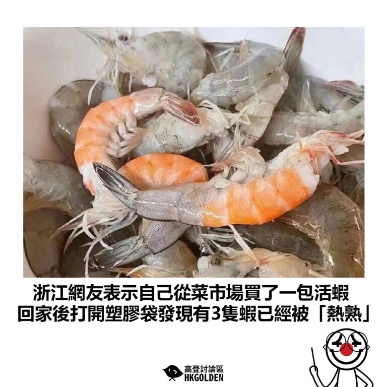 【浙江網友表示自己從菜市場買了一包活蝦 回家後打開塑膠袋發現有3隻蝦已經被「熱熟」】