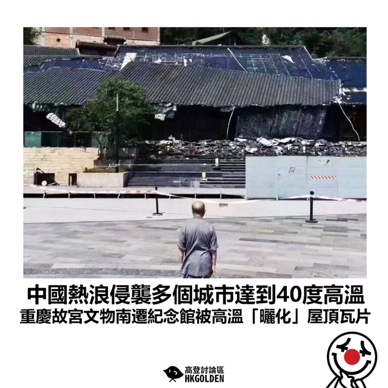 【中國熱浪侵襲多個城市達到40度高溫 重慶故宮文物南遷紀念館被高溫「曬化」屋頂瓦片】