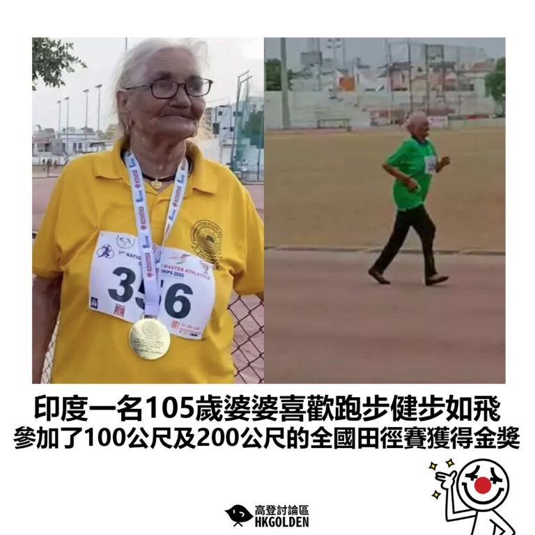 【印度一名105歲婆婆喜歡跑步健步如飛 參加了100公尺及200公尺的全國田徑賽獲得金獎】