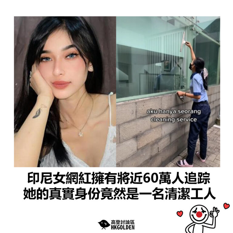 【印尼女網紅擁有將近60萬人追踪 她的真實身份竟然是一名清潔工人】