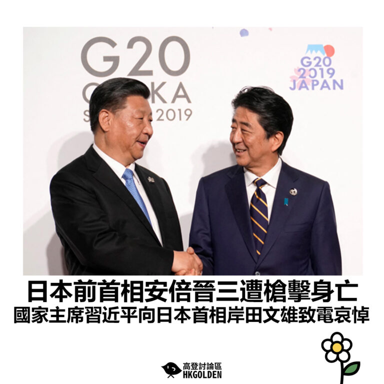 【日本前首相安倍晉三遭槍擊身亡 國家主席習近平向日本首相岸田文雄致電哀悼】