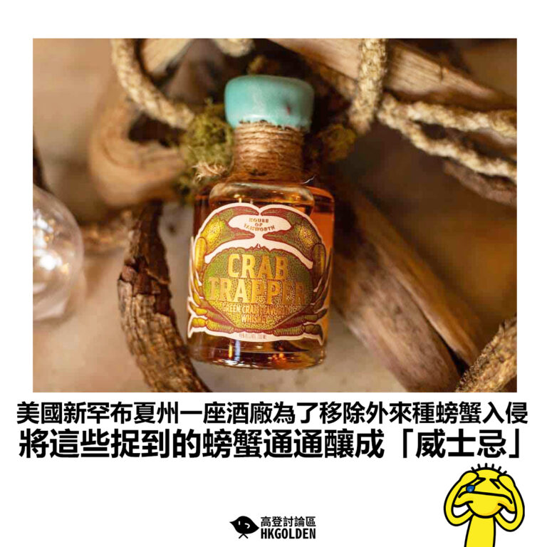 【美國新罕布夏州一座酒廠為了移除外來種螃蟹入侵 將這些捉到的螃蟹通通釀成「威士忌」】