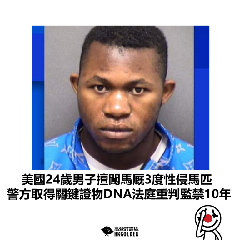 【美國24歲男子擅闖馬厩3度性侵馬匹 警方取得關鍵證物DNA法庭重判監禁10年】