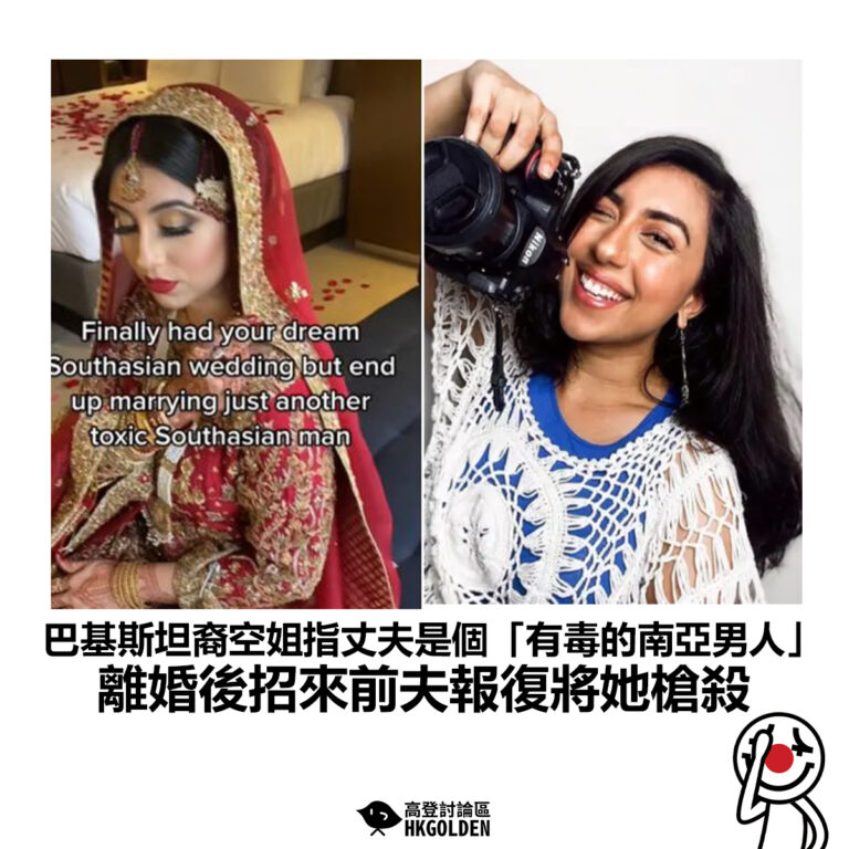 【巴基斯坦裔空姐指丈夫是個「有毒的南亞男人」離婚後招來前夫報復將她槍殺】