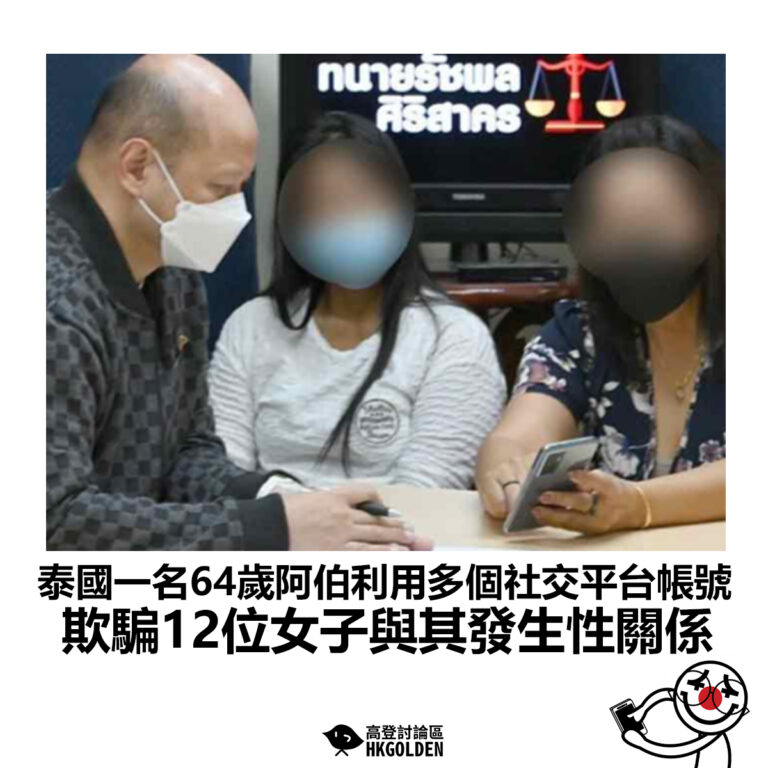 【泰國一名64歲阿伯利用多個社交平台帳號 欺騙12個女子與其發生性關係】