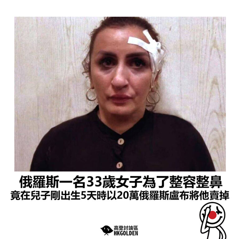 【俄羅斯一名33歲女子為了整容整鼻 竟在兒子剛出生5天時以20萬俄羅斯盧布將他賣掉】