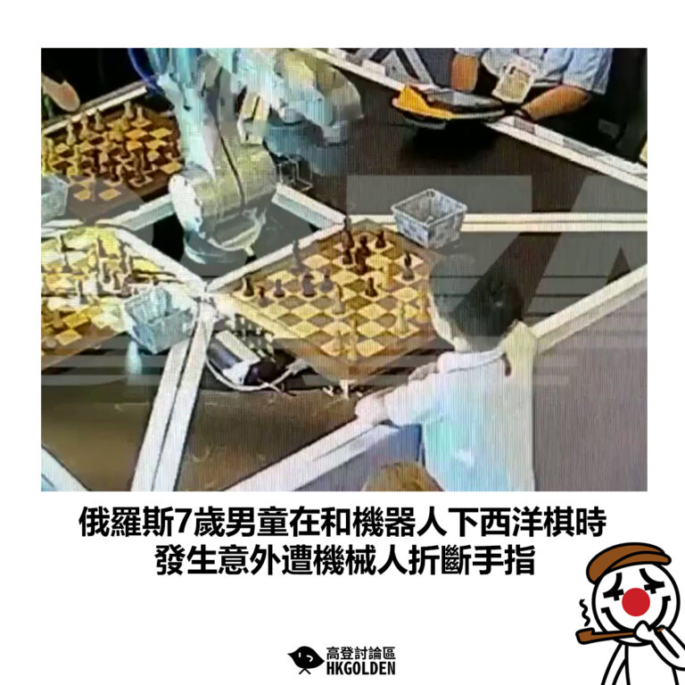 【俄羅斯7歲男童在和機器人下西洋棋時  發生意外遭機械人折斷手指】