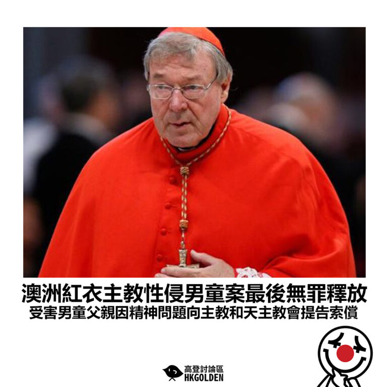 【澳洲紅衣主教性侵男童案最後無罪釋放 受害男童父親因精神問題向主教和天主教會提告索償】