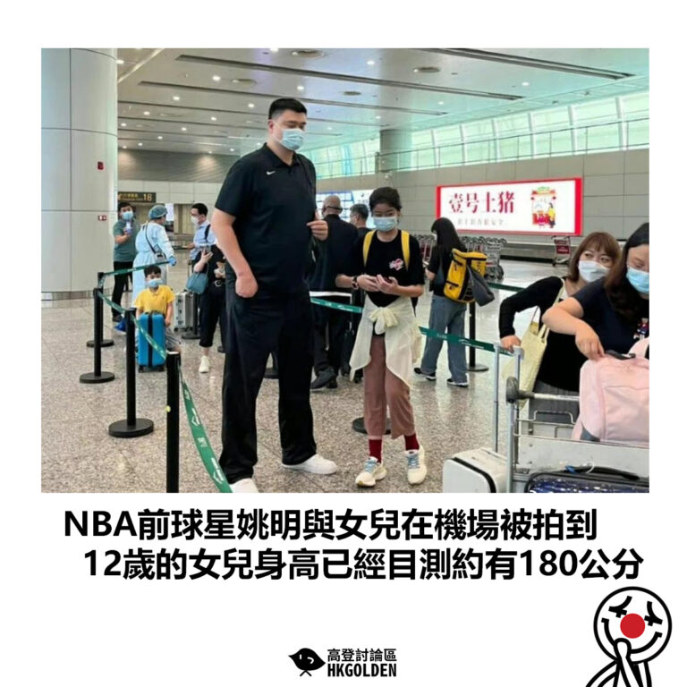 【NBA前球星姚明與女兒在機場被拍到 12歲的女兒身高已經目測約有180公分】