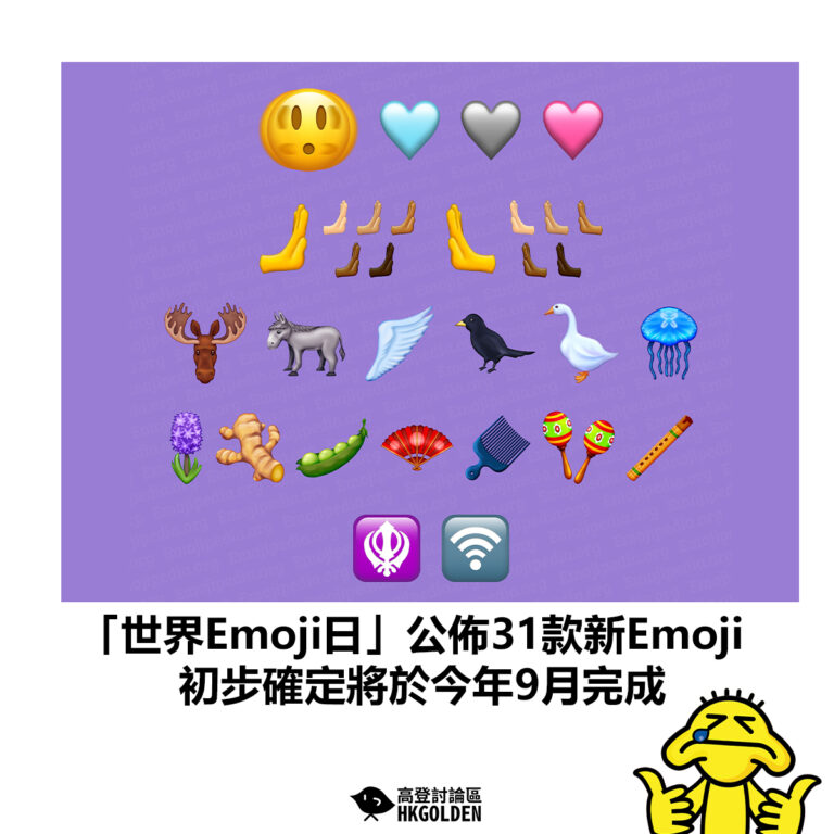 【「世界Emoji日」公佈31款新Emoji 初步確定將於今年9月完成】