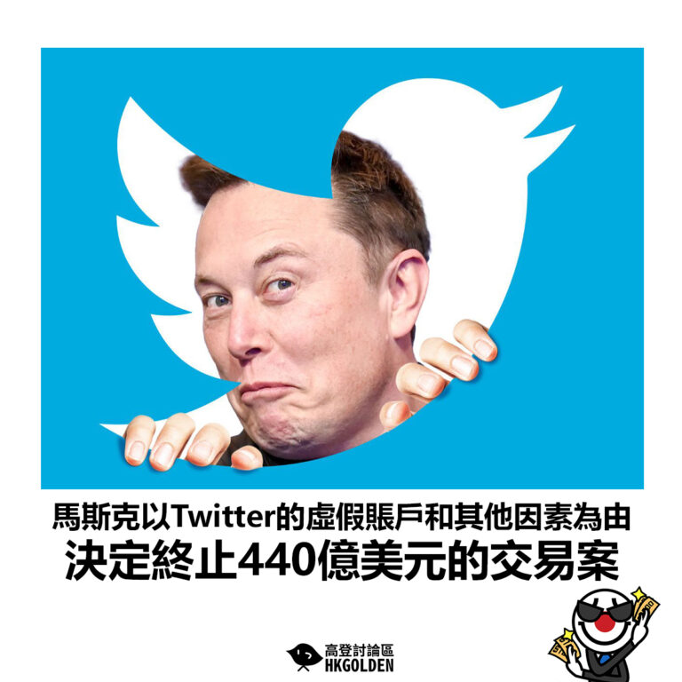 【馬斯克以Twitter的虛假賬戶和其他因素為由 決定終止440億美元的交易案】