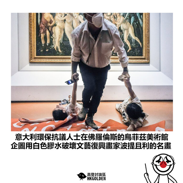 【意大利環保抗議人士在佛羅倫斯的烏菲茲美術館 企圖用白色膠水破壞文藝復興畫家波提且利的名畫】