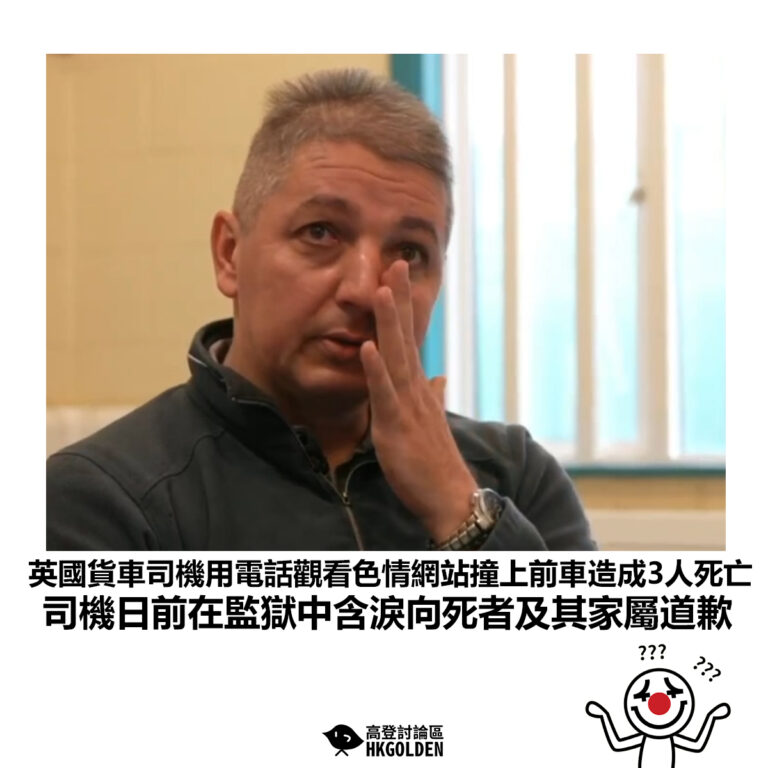 【英國貨車司機用電話觀看色情網站撞上前車造成3人死亡 司機日前在監獄中含淚向死者及其家屬道歉】