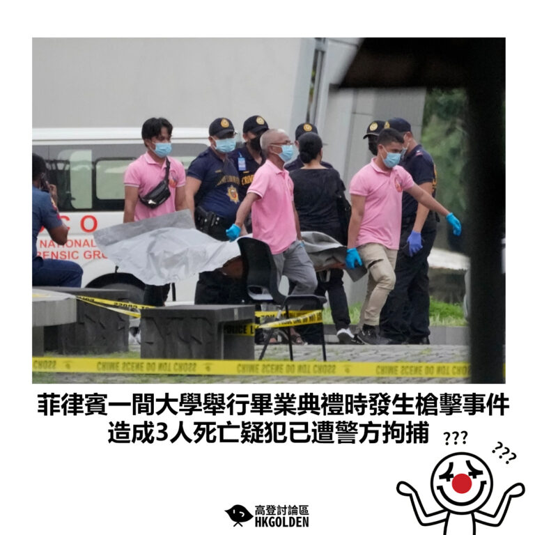 【菲律賓一間大學舉行畢業典禮時發生槍擊事件 造成3人死亡疑犯已遭警方拘捕】