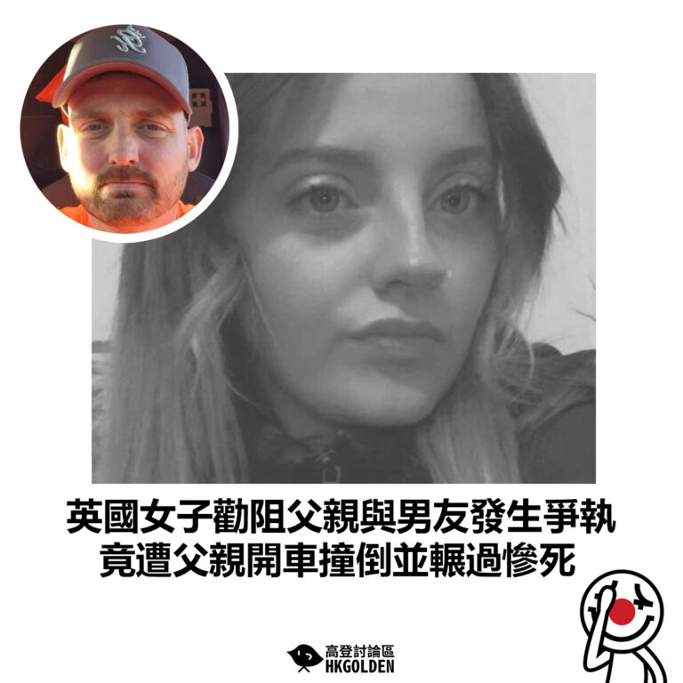 【英國女子勸阻父親與男友發生爭執 竟遭父親開車撞倒並輾過慘死】