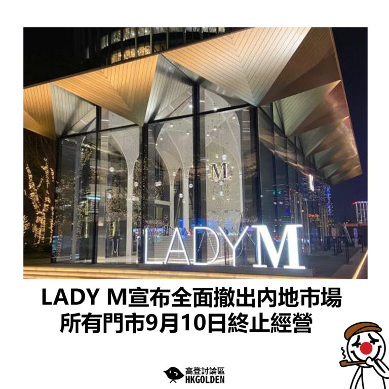 【LADY M宣布全面撤出內地市場 所有門市9月10日終止經營】