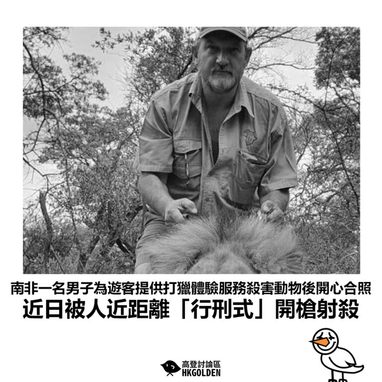 【南非一名男子為遊客提供打獵體驗服務殺害動物後開心合照 近日被人近距離「行刑式」開槍射殺】
