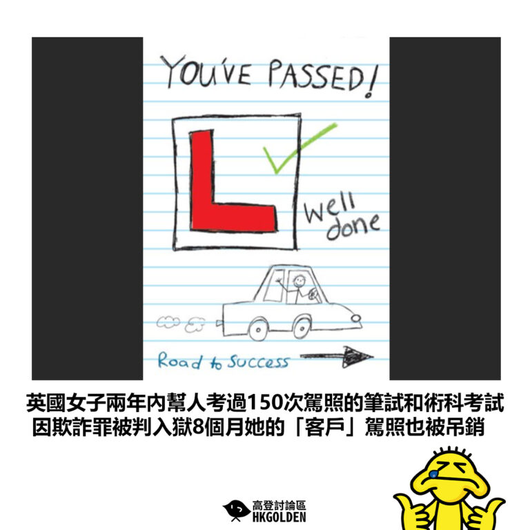 【英國女子兩年內幫人考過150次駕照的筆試和術科考試 因欺詐罪被判入獄8個月她的「客戶」駕照也被吊銷 】