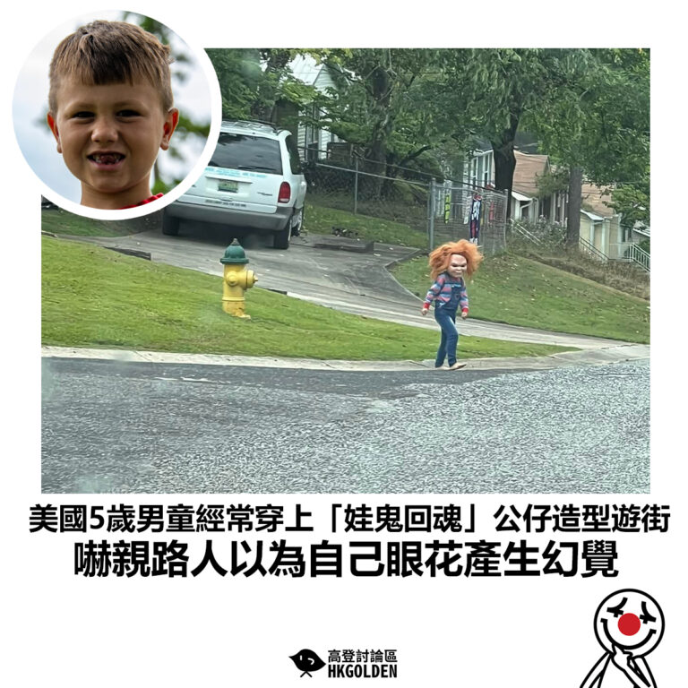 【美國5歲男童經常穿上「娃鬼回魂」公仔造型遊街 嚇親路人以為自己眼花產生幻覺】