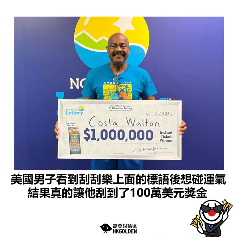 【美國男子看到刮刮樂上面的標語後想碰運氣 結果真的讓他刮到了100萬美元獎金】