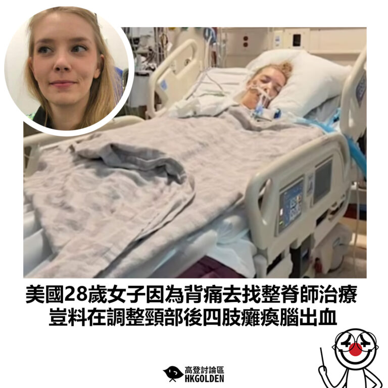 【美國28歲女子因為背痛去找整脊師治療 豈料在調整頸部後四肢癱瘓腦出血】