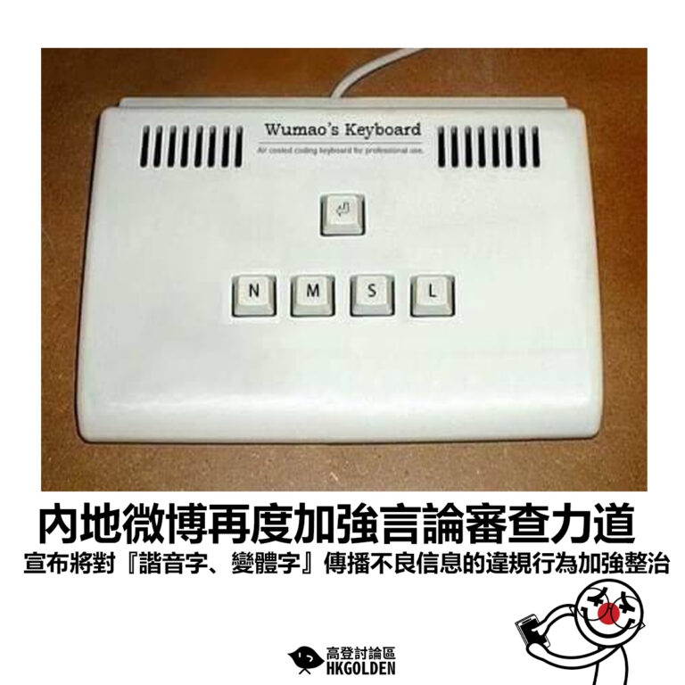 【內地微博再度加強言論審查力道 宣布將對『諧音字、變體字』傳播不良信息的違規行為加強整治】