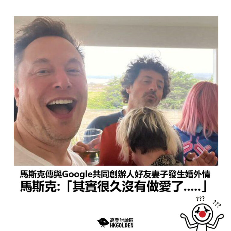【馬斯克傳與Google共同創辦人好友妻子發生婚外情 馬斯克:「其實很久沒有做愛了…..」】