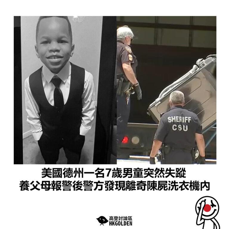 【美國德州一名7歲男童突然失蹤 養父母報警後警方發現離奇陳屍洗衣機內】