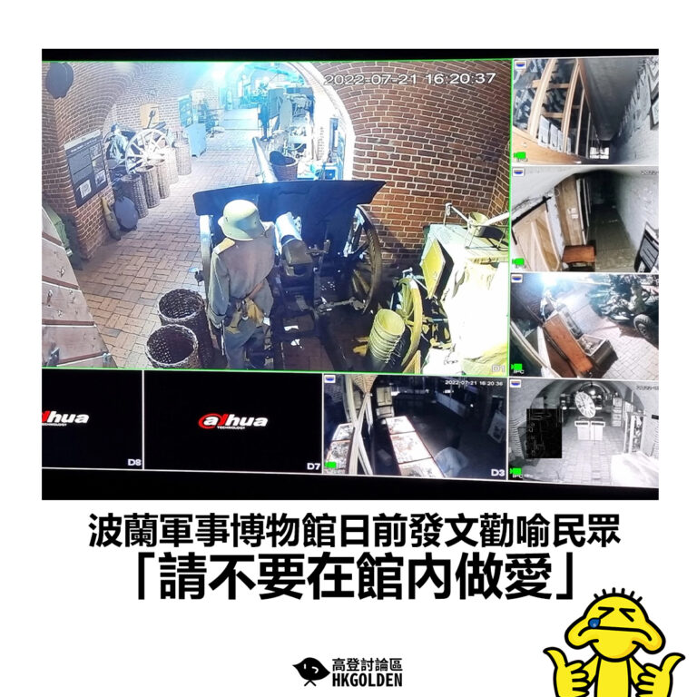 【波蘭軍事博物館日前發文勸喻民眾 「請不要在館內做愛」】