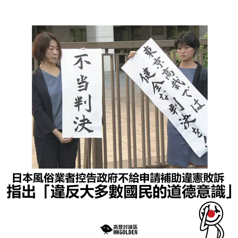 【日本風俗業者控告政府不給申請補助違憲敗訴 指出「違反大多數國民的道德意識」】