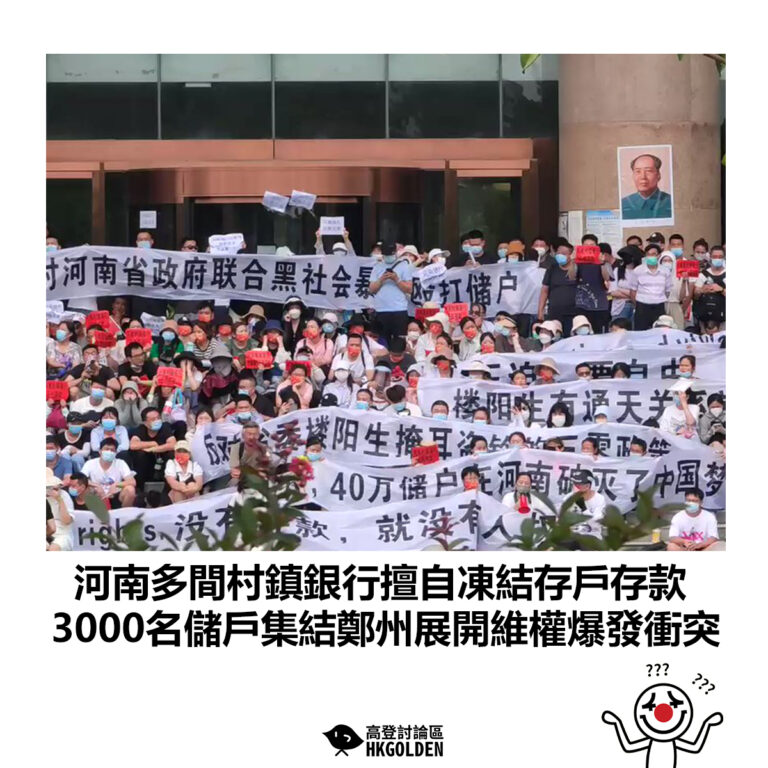 【河南多間村鎮銀行擅自凍結存戶存款  3000名儲戶集結鄭州展開維權爆發衝突】