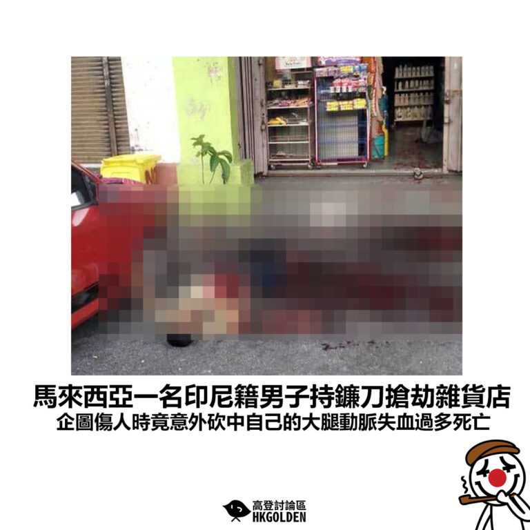 【馬來西亞一名印尼籍男子持鐮刀搶劫雜貨店 企圖傷人時竟意外砍中自己的大腿動脈失血過多死亡】