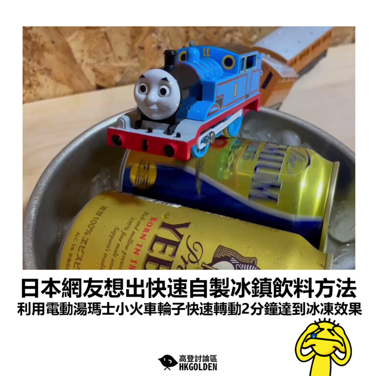 【日本網友想出快速自製冰鎮飲料方法 利用電動湯瑪士小火車輪子快速轉動2分鐘達到冰凍效果 】