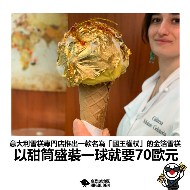 【意大利雪糕專門店推出一款名為「國王權杖」的金箔雪糕 以甜筒盛裝一球就要70歐元】