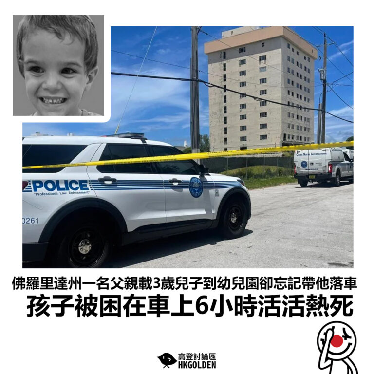 【佛羅里達州一名父親載3歲兒子到幼兒園卻忘記帶他落車 孩子被困在車上6小時活活熱死】