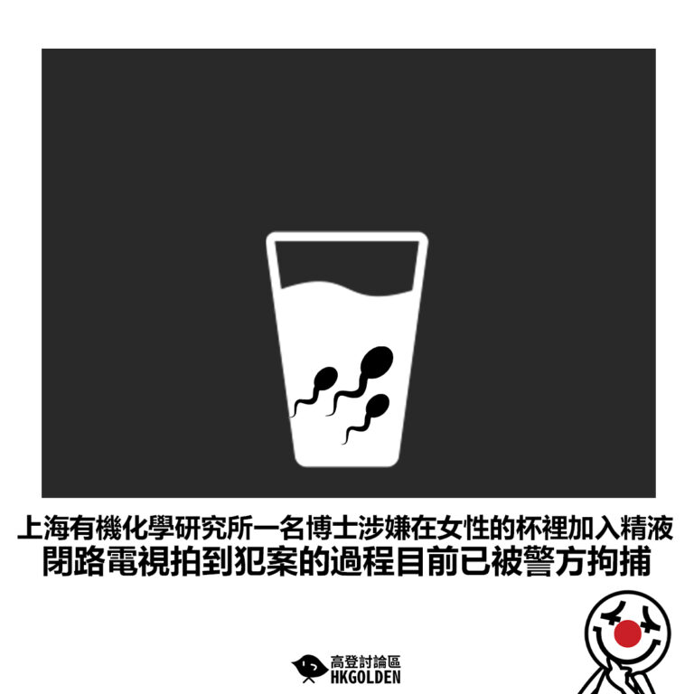 【上海有機化學研究所一名博士涉嫌在女性的杯裡加入精液 閉路電視拍到犯案的過程目前已被警方拘捕】