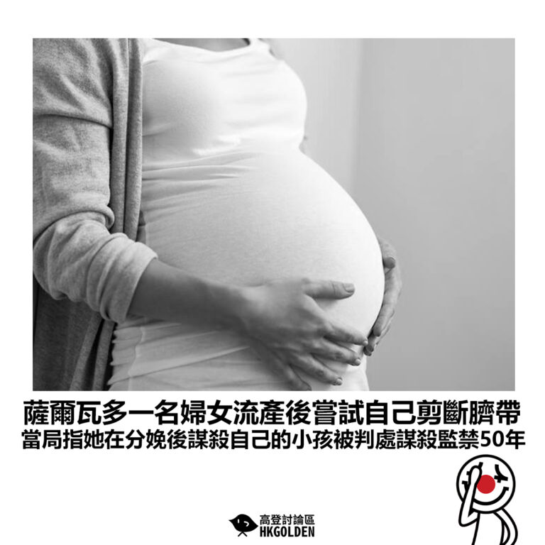 【薩爾瓦多一名婦女流產後嘗試自己剪斷臍帶 當局指她在分娩後謀殺自己的小孩被判處謀殺監禁50年】