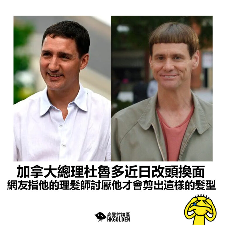 【加拿大總理杜魯多近日改頭換面 網友指他的理髮師討厭他才會剪出這樣的髮型】