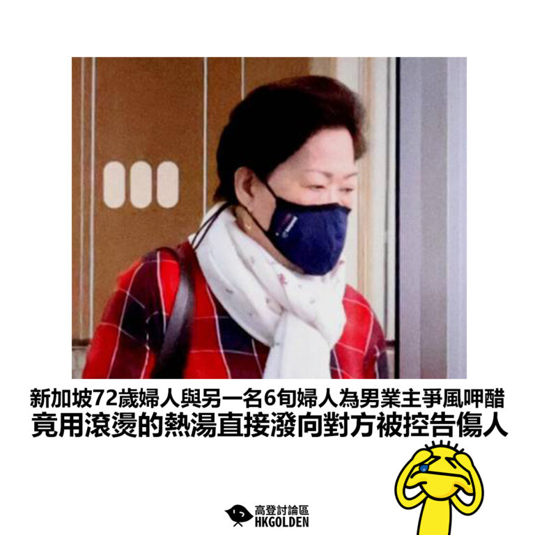 【新加坡72歲婦人與另一名6旬婦人為男業主爭風呷醋 竟用滾燙的熱湯直接潑向對方被控告傷人】