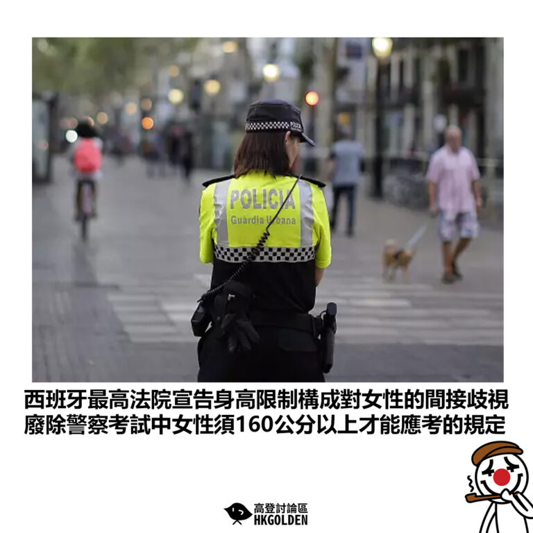 【西班牙最高法院宣告身高限制構成對女性的間接歧視 廢除警察考試中女性須160公分以上才能應考的規定】