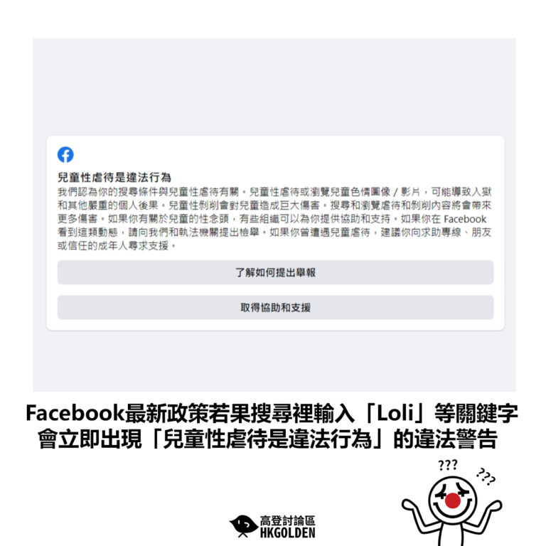 【Facebook最新政策若果搜尋裡輸入「Loli」等關鍵字 會立即出現「兒童性虐待是違法行為」的違法警告】