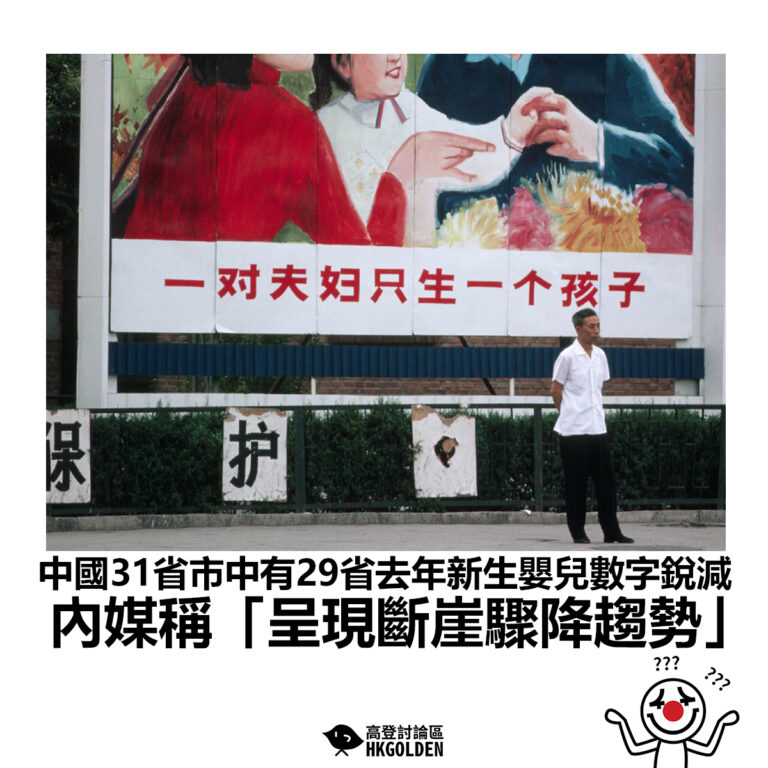 【中國31省市中有29省去年新生嬰兒數字銳減 內媒稱「呈現斷崖驟降趨勢」】