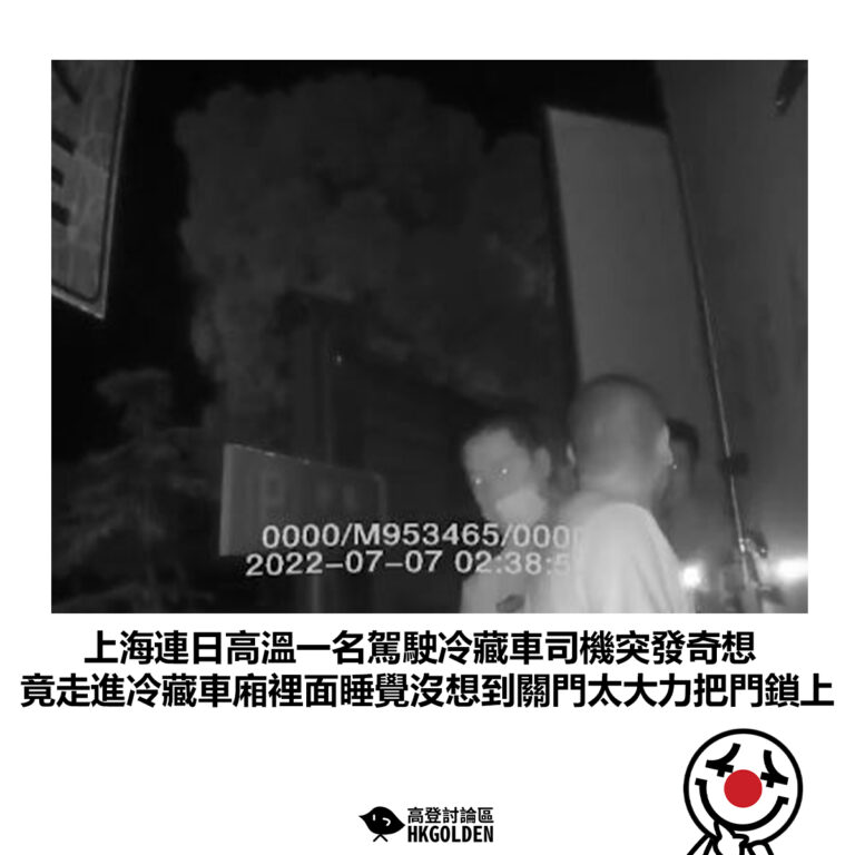 【上海連日高溫一名駕駛冷藏車司機突發奇想       竟走進冷藏車廂裡面睡覺沒想到關門太大力把門鎖上】