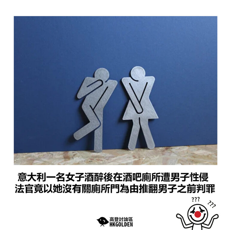 【意大利一名女子酒醉後在酒吧廁所遭男子性侵 法官竟以她沒有關廁所門為由推翻男子之前判罪】