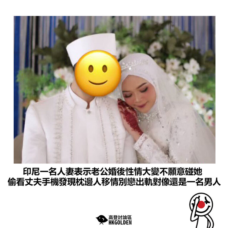【印尼一名人妻表示老公婚後性情大變不願意碰她 偷看丈夫手機發現枕邊人移情別戀出軌對像還是一名男人】